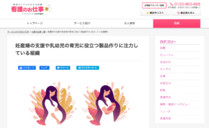 Read more about the article Webメディア「看護のお仕事」にて紹介されました